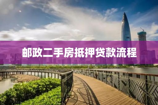 邮政二手房抵押贷款流程