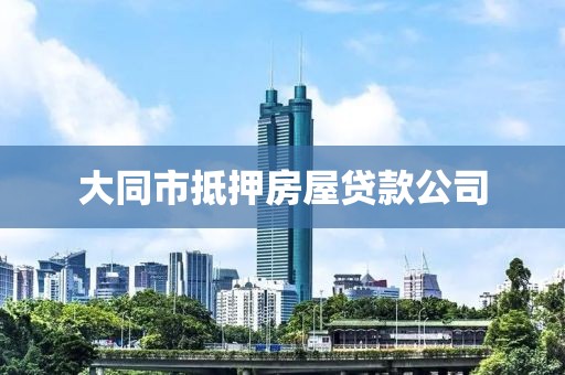 大同市抵押房屋贷款公司
