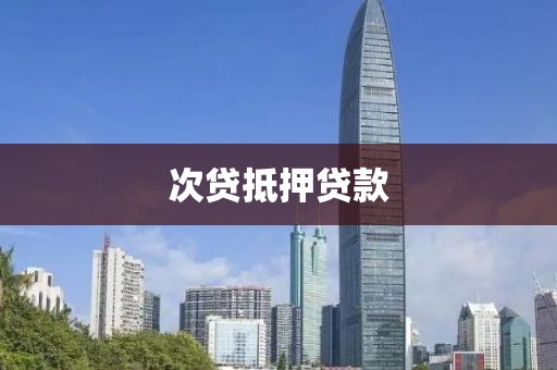 次贷抵押贷款