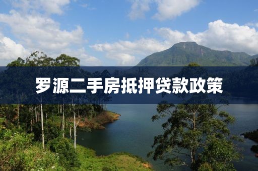 罗源二手房抵押贷款政策