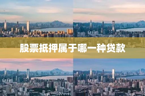 股票抵押属于哪一种贷款