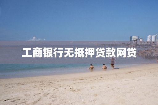 工商银行无抵押贷款网贷