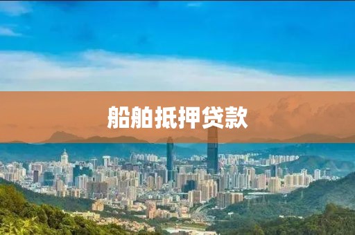 船舶抵押贷款