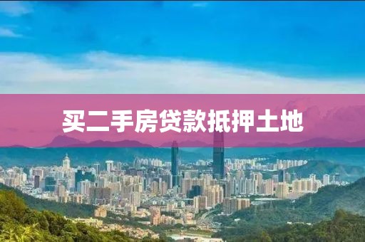 买二手房贷款抵押土地