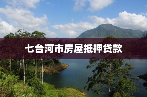 七台河市房屋抵押贷款