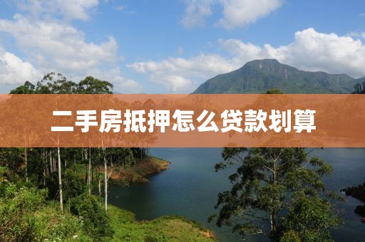二手房抵押怎么贷款划算