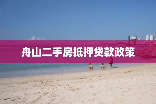 舟山二手房抵押贷款政策