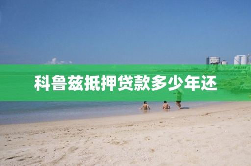 科鲁兹抵押贷款多少年还