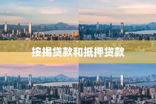 按揭贷款和抵押贷款