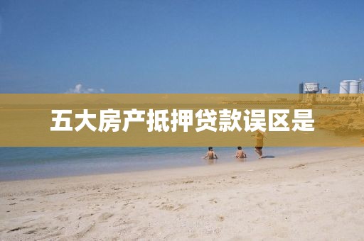 五大房产抵押贷款误区是