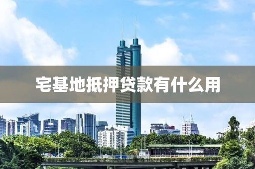 宅基地抵押贷款有什么用
