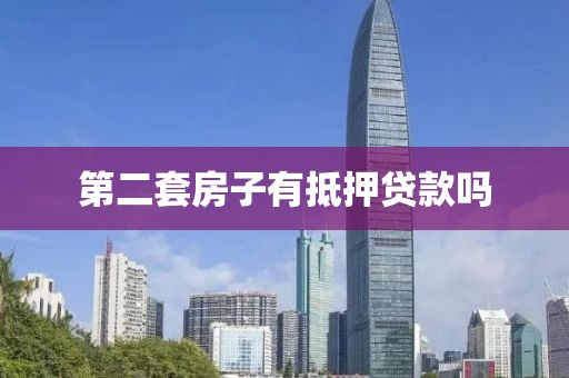 第二套房子有抵押贷款吗