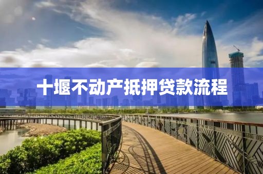 十堰不动产抵押贷款流程