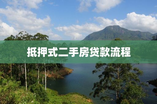 抵押式二手房贷款流程