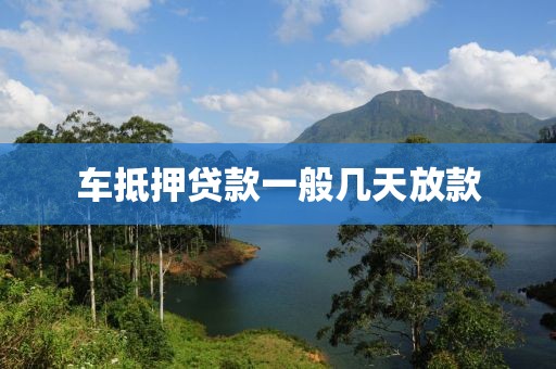 车抵押贷款一般几天放款