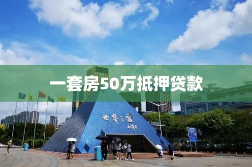一套房50万抵押贷款