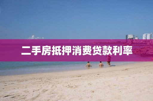 二手房抵押消费贷款利率