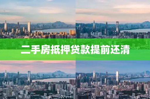 二手房抵押贷款提前还清