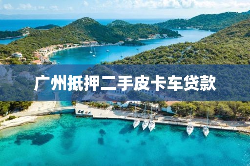 广州抵押二手皮卡车贷款