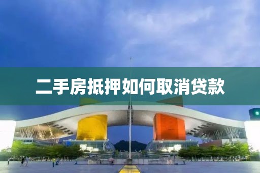 二手房抵押如何取消贷款