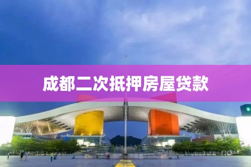 成都二次抵押房屋贷款
