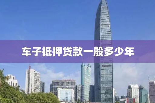 车子抵押贷款一般多少年