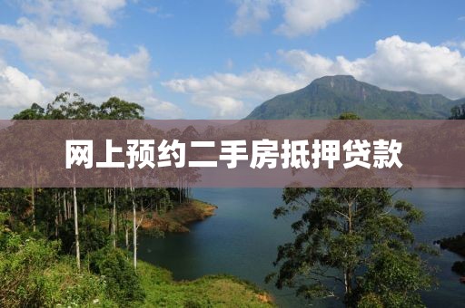 网上预约二手房抵押贷款