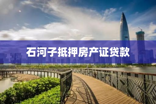 石河子抵押房产证贷款