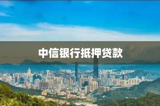 中信银行抵押贷款
