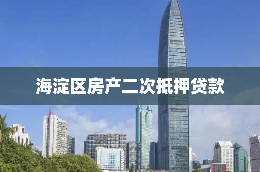 海淀区房产二次抵押贷款