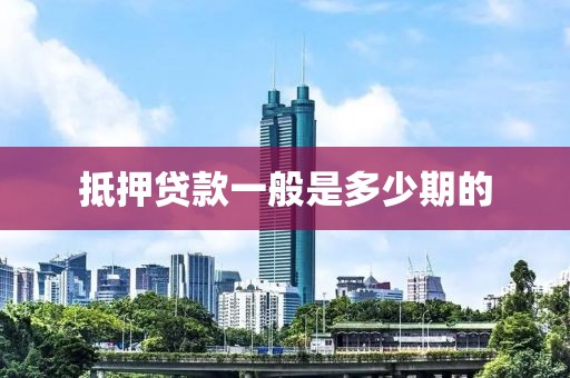 抵押贷款一般是多少期的