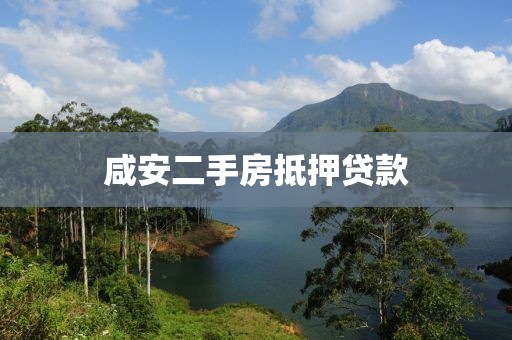 咸安二手房抵押贷款