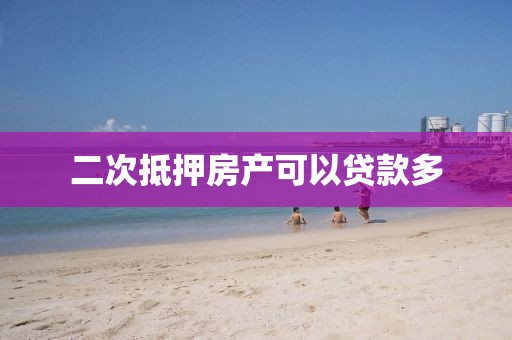 二次抵押房产可以贷款多