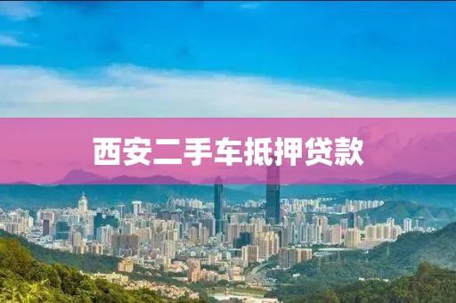 西安二手车抵押贷款