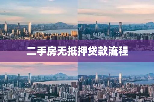 二手房无抵押贷款流程