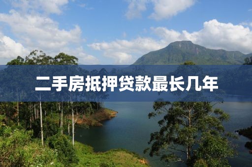 二手房抵押贷款最长几年