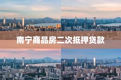 南宁商品房二次抵押贷款