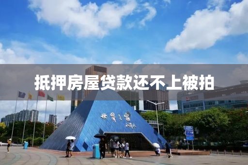 抵押房屋贷款还不上被拍