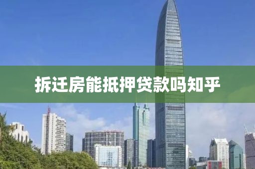 拆迁房能抵押贷款吗知乎
