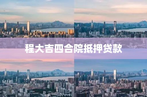 程大吉四合院抵押贷款