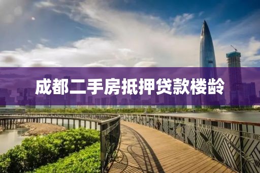 成都二手房抵押贷款楼龄