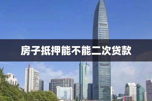 房子抵押能不能二次贷款