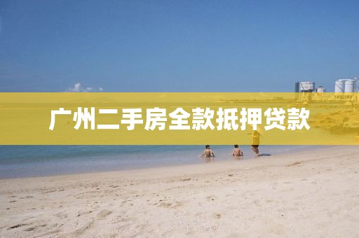广州二手房全款抵押贷款