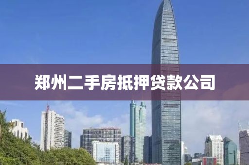 郑州二手房抵押贷款公司