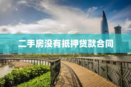 二手房没有抵押贷款合同
