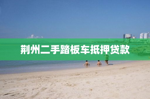荆州二手踏板车抵押贷款