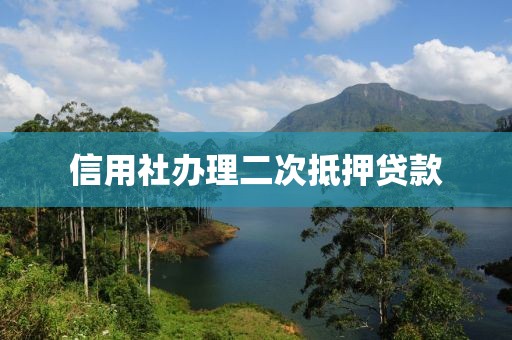 信用社办理二次抵押贷款
