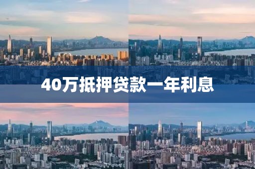 40万抵押贷款一年利息