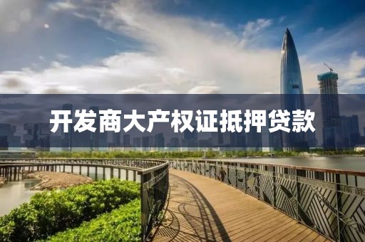 开发商大产权证抵押贷款