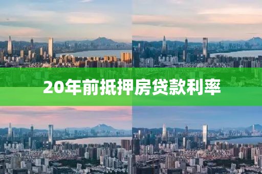 20年前抵押房贷款利率